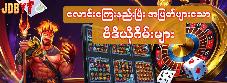 jdbyy ဗီဒီယိုဂိမ်းများ