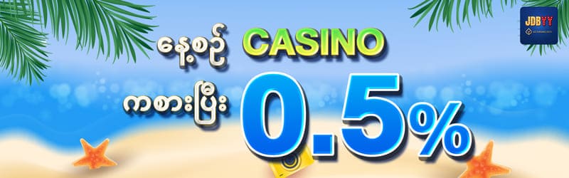 JDBYY ကာစီနိုပိုင်း 0.5%